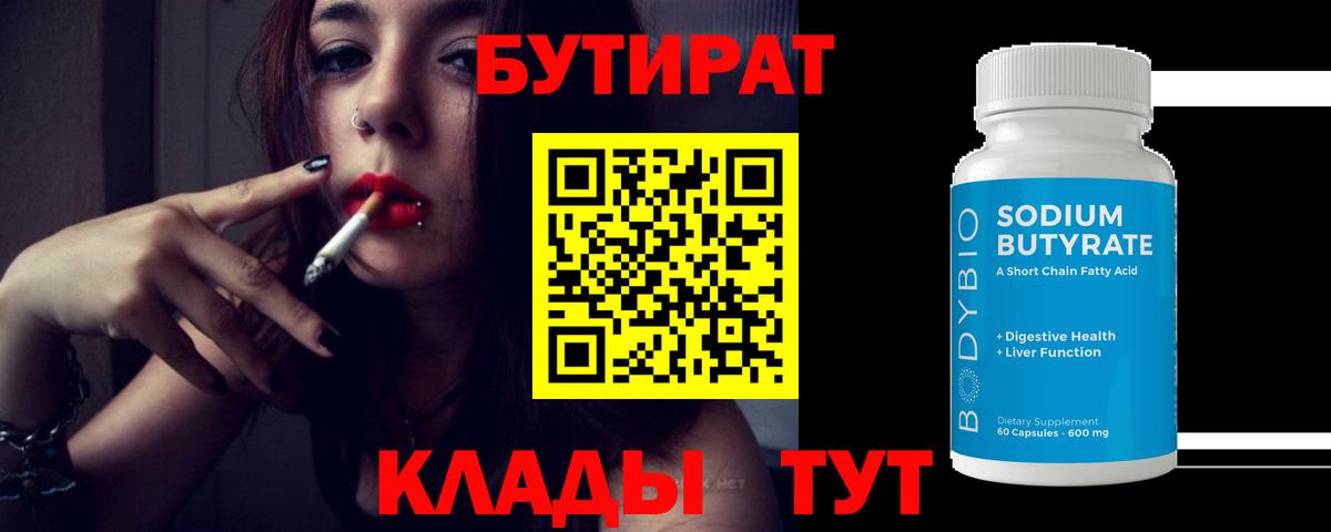 БУТИРАТ BDO 33%  Вход с VPN  Мыски 