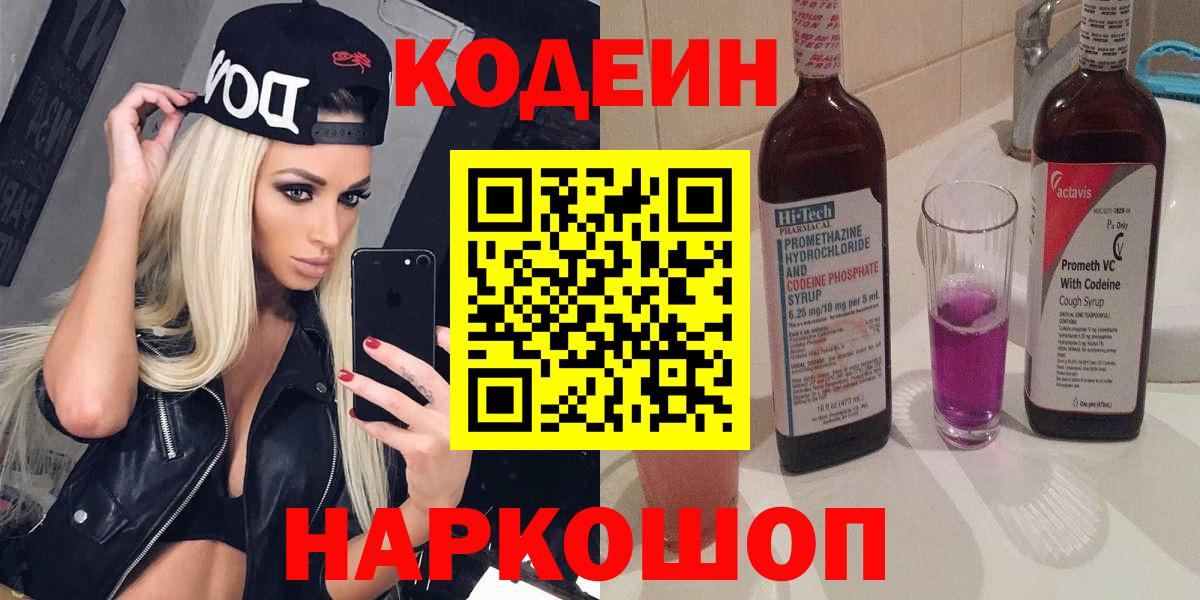 Кодеиновый сироп Lean Purple Drank  Кодеиновый сироп Lean напиток Lean (лин)  Мыски  Вход с VPN 
